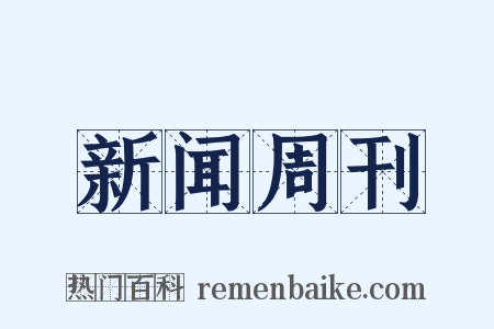新闻周刊是什么意思的图片